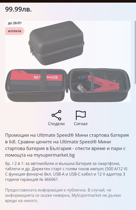 Буустер за запалване кола или мотор