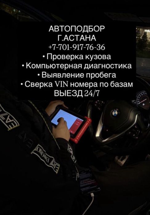 Выездной Автоподборщик/Помощь при покупке авто