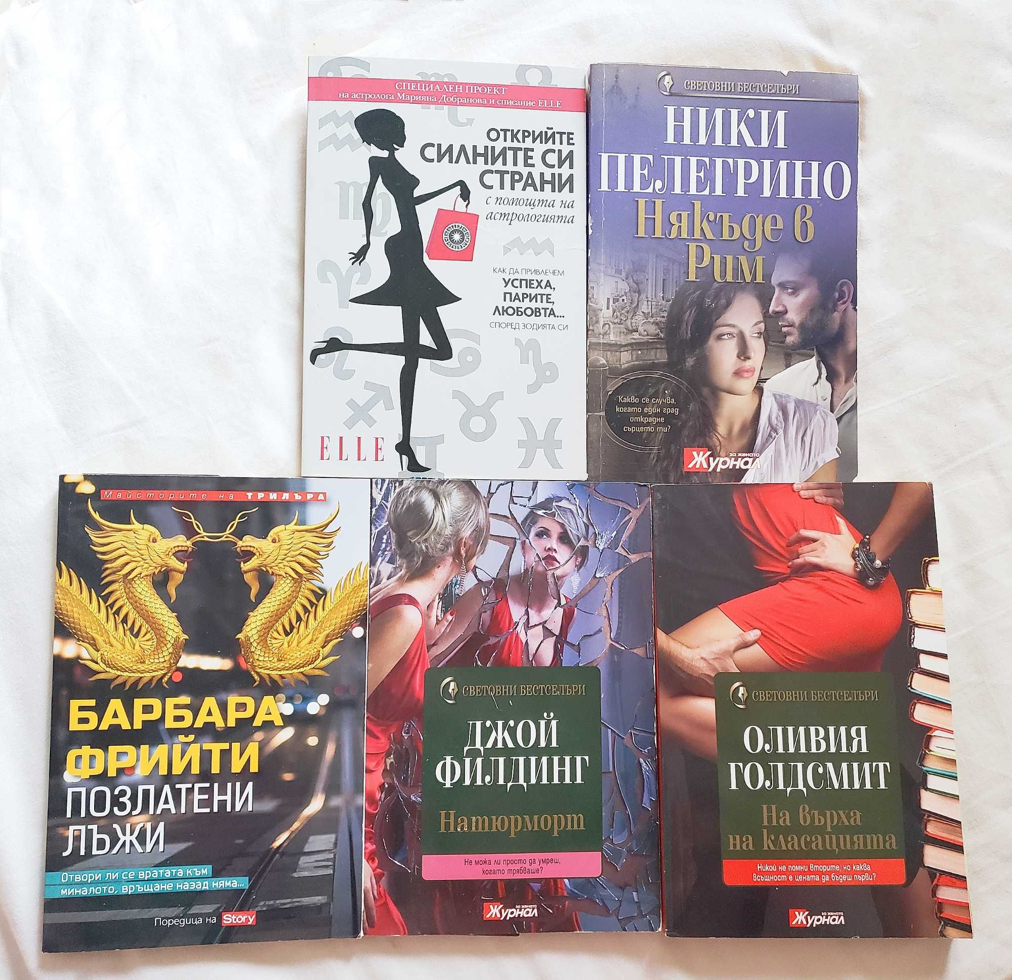 Позлатени лъжи, Натюрморт, Някъде в Рим, На върха на класацията