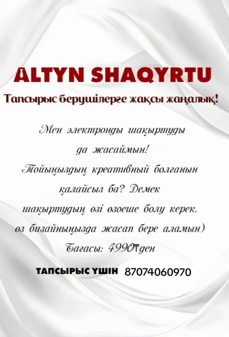Тойға шақыртулар жасаймын.