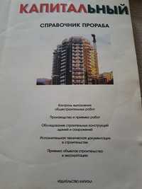 Продам справочник строителя