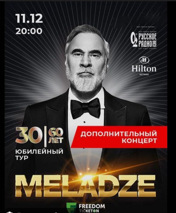 Билет на Меладзе