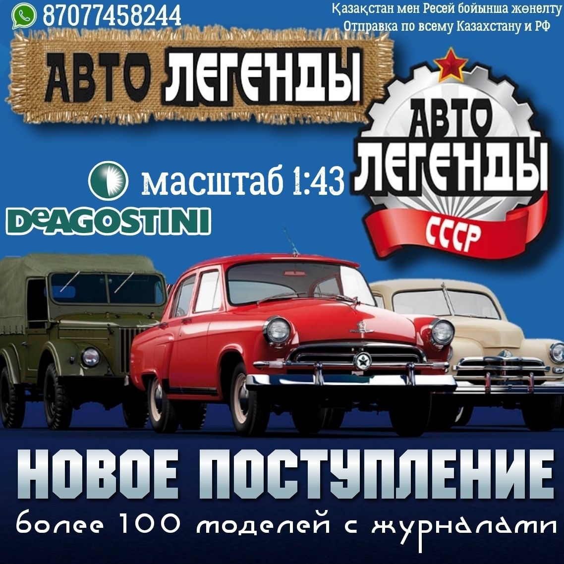 Модели авто 1:43 Авто легенды