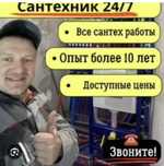 Сантехник Услуги сантехника Усть-Каменогорск.