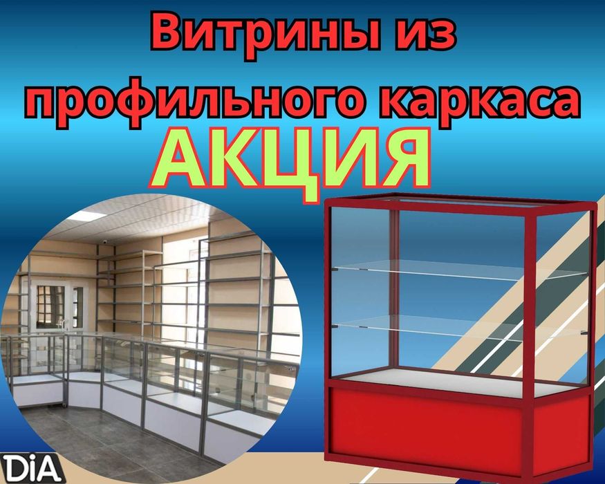 Прилавок торговый из профиля и стекла, Акция,витрина,для магазина aspr