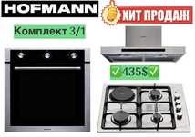 Hofmann вытяжка варочной панель духовка
