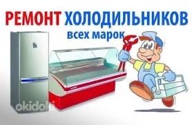 Ремонт холодильников морозильников