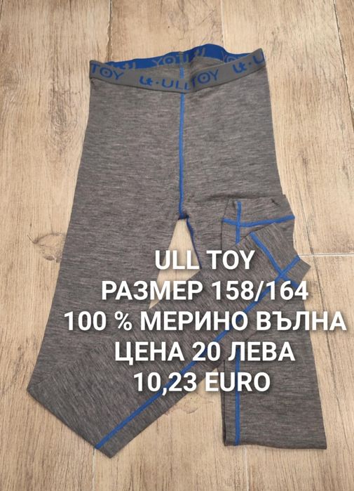 МЕРИНО вълна за юноши 13,14,15,16 години
