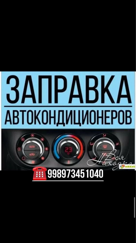 Kondisioner zapravka avto кондиционер заправка авто
