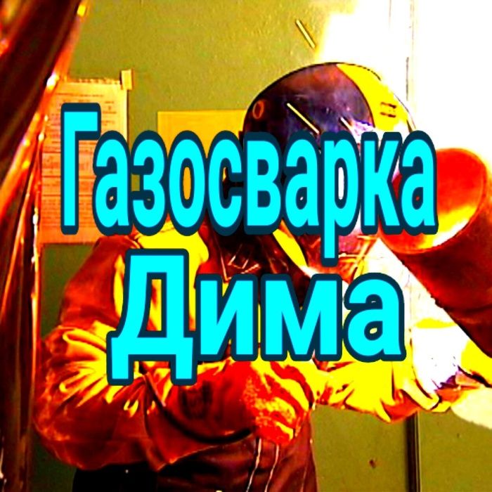 Газосварщик. Услуги Газосварщика, газосварщик выезд , сварщик.