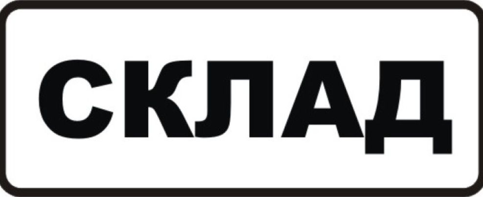 Склад под наем 20 кв.м кв.Хладилника
