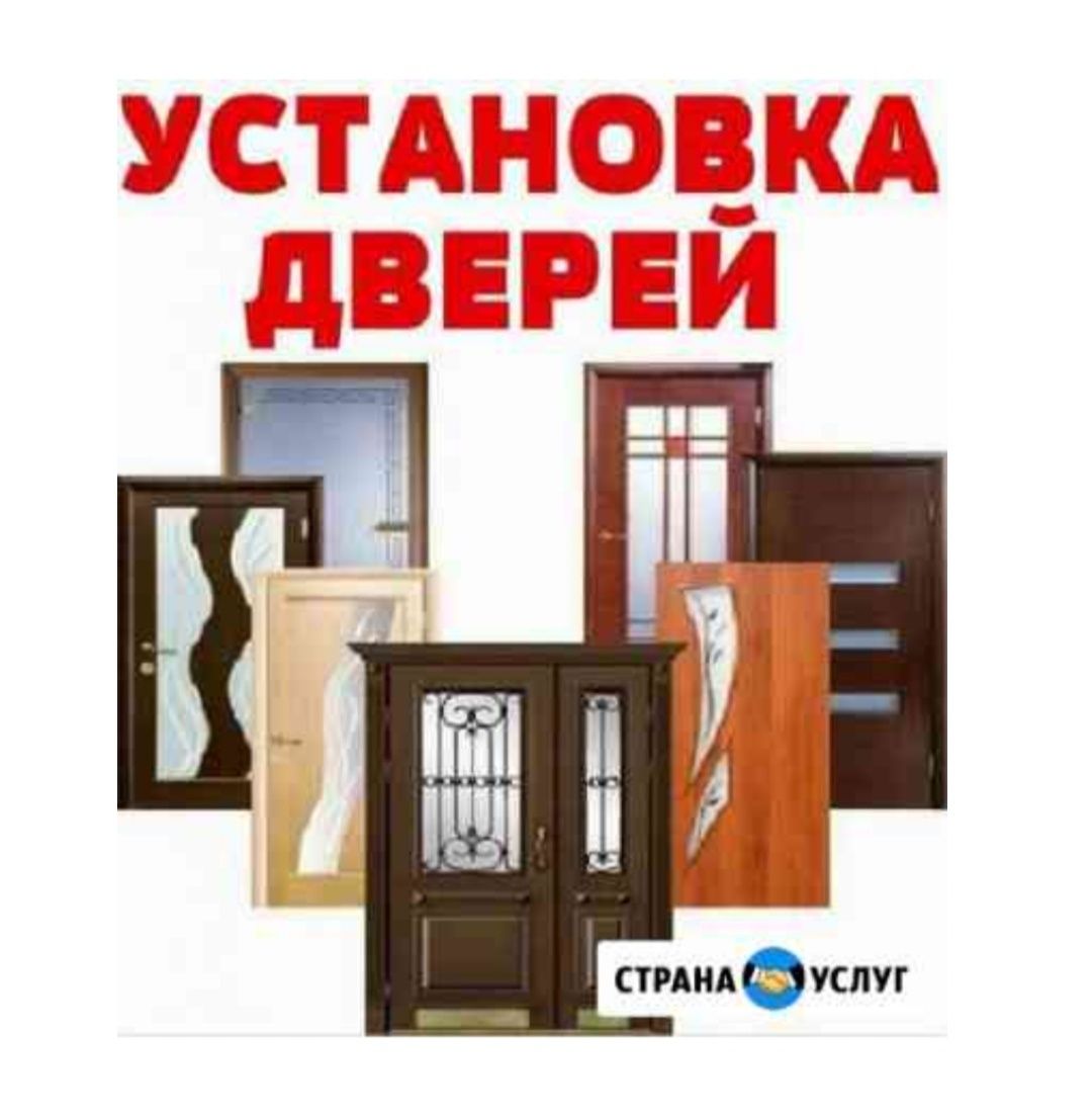 Установка Дверей. 8000 тенге.