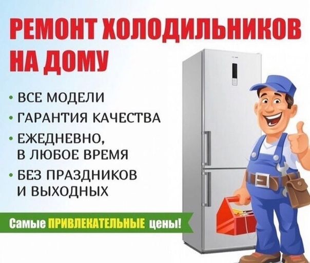 Ремонт холодильников любой сложности на дому у заказчика