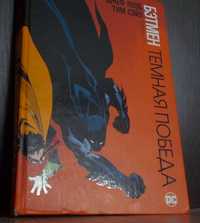 Комикс "Бэтмен темная победа"