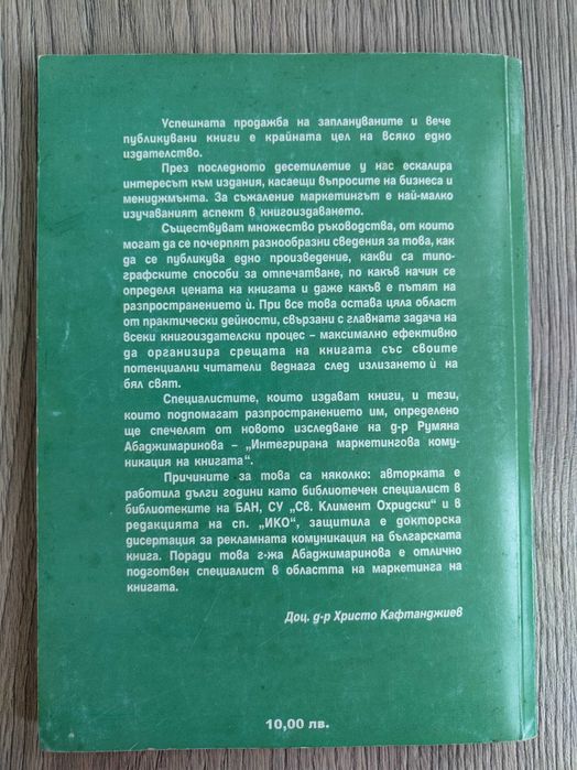 Учебник Книгата - интегрирана маркетингова комуникация на книгата