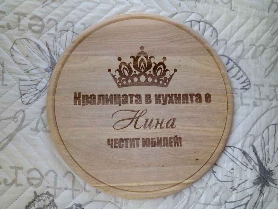 Подарък за имен ден, рожден ден - гравирана дъска с име