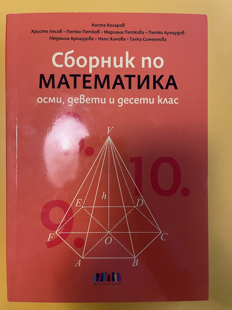 Сборник по математика