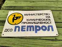 Емайлирана табела Петрол