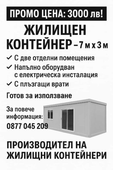 Жилищен контейнер