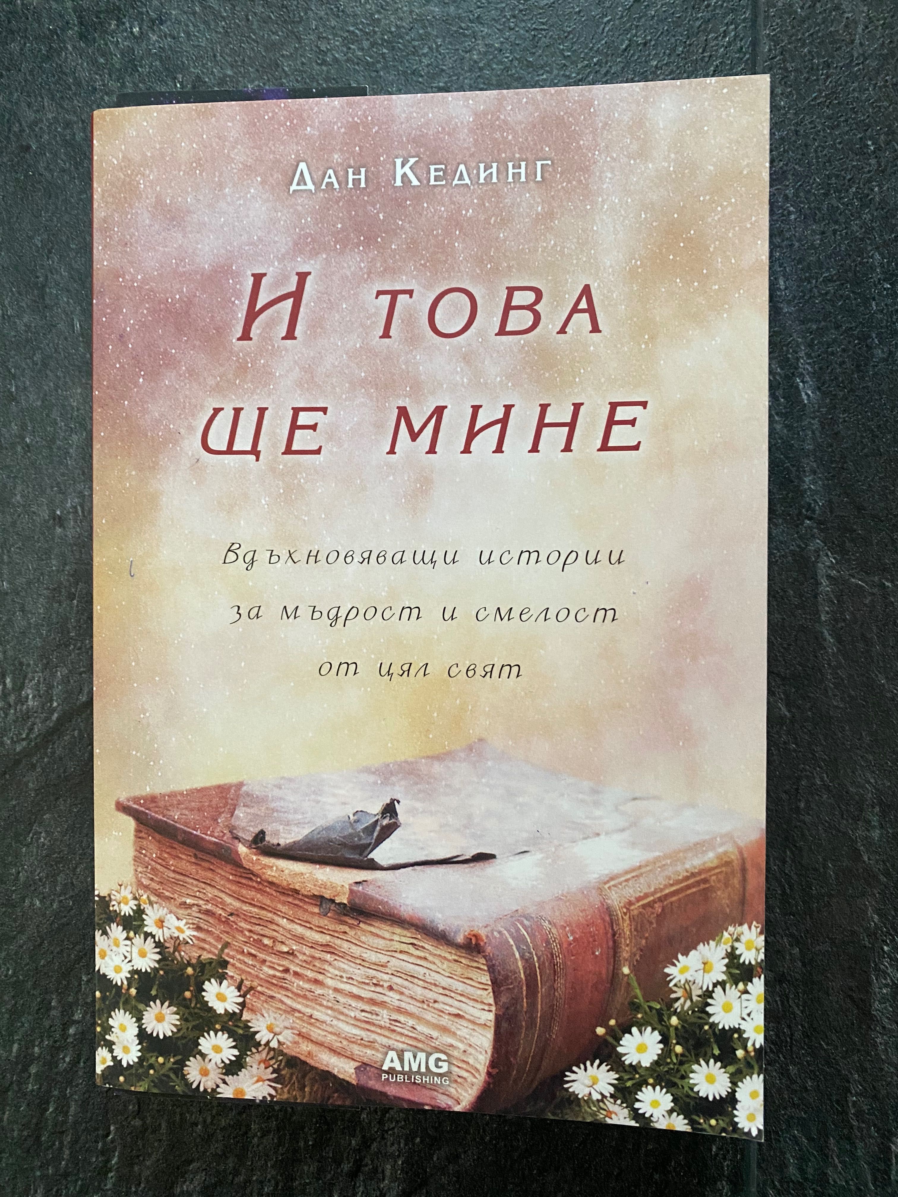 Продавам книгата “И това ще мине”