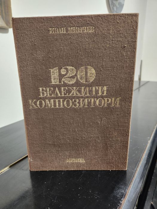 120 бележити композитори