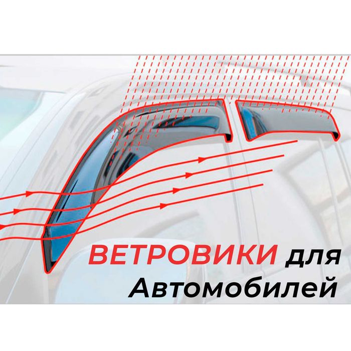 Ветровики для автомобилей