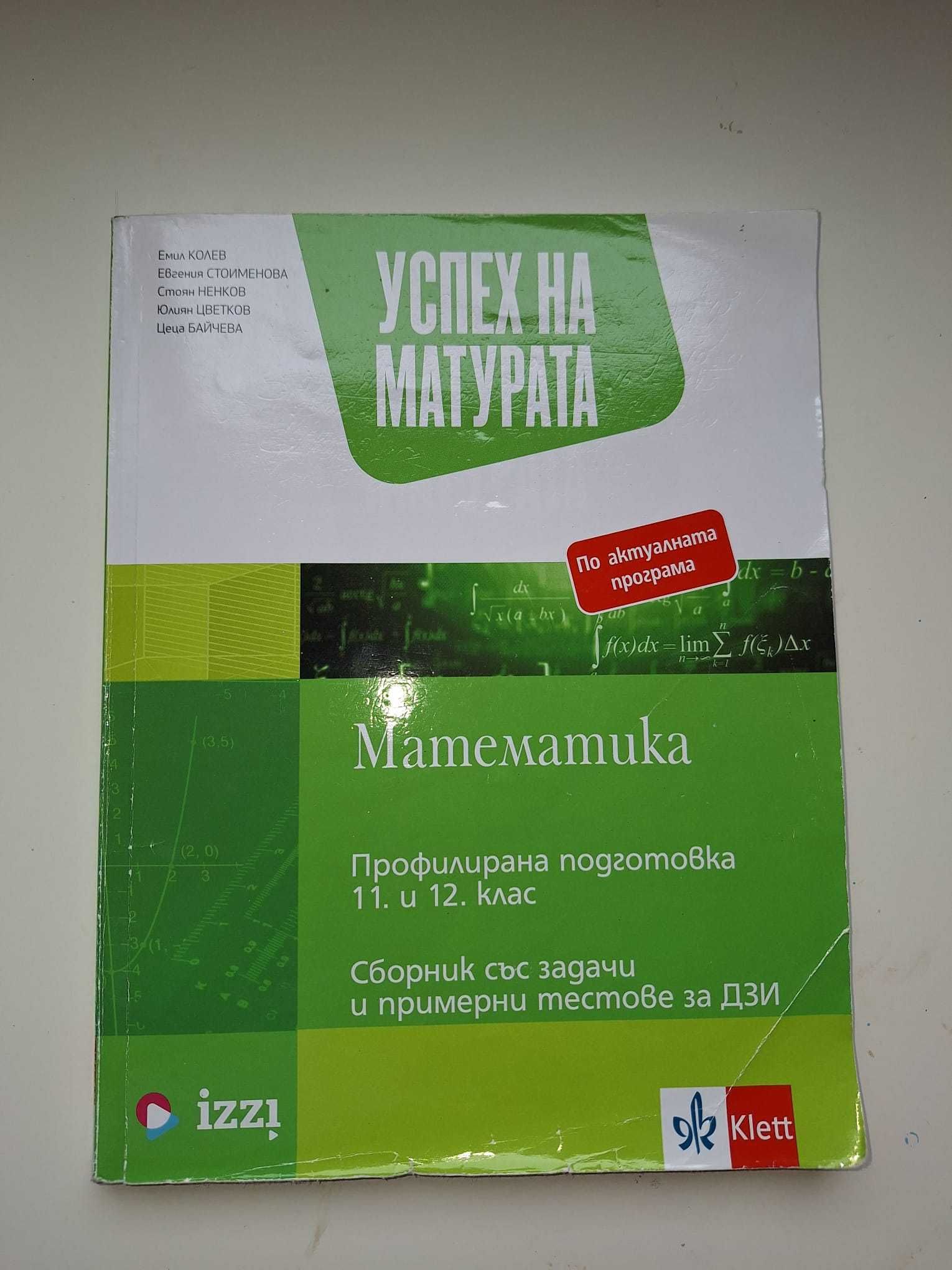 Успех на матурата по математика