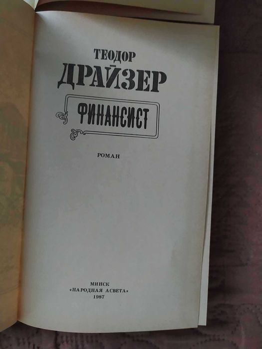 Книги - Теодор Драйзер на руски език
