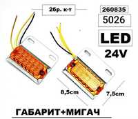 Габарит ТИР (LED 24v)- 2бр. к-т -5026