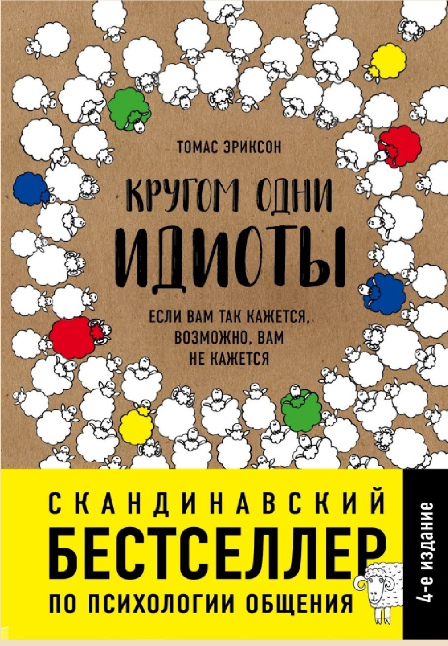 Кругом одни идиоты
Если вам так кажется, возможно, вам не кажется То