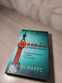 Книга Д. Маррса "Добрая самаритянка"