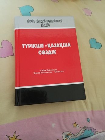 Продам словарь. Турецко - казахский