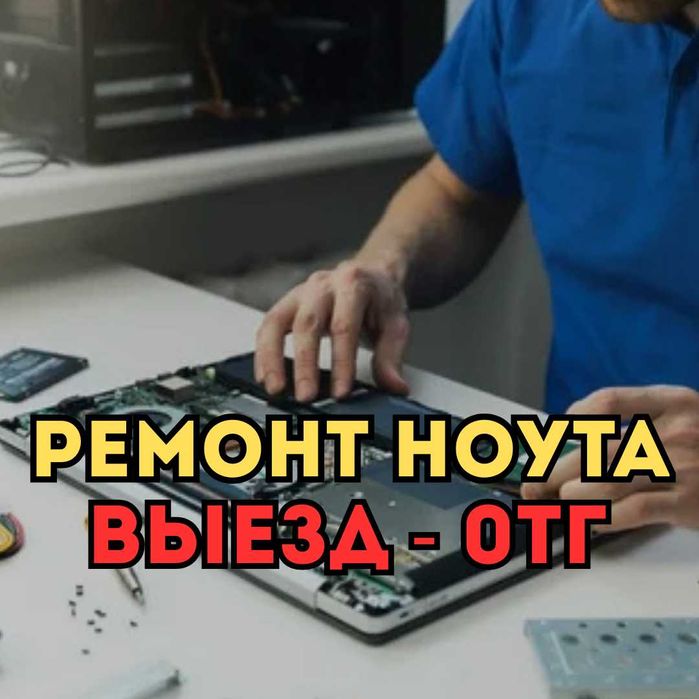 Ремонт ноутбуков с гарантией. Все модели. Выезд на дом - 0 тг!