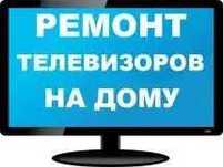 Ремонт телевизоров на дому