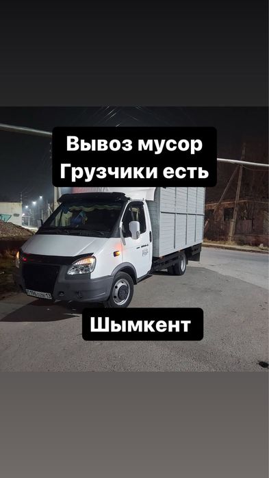 Вывоз мусор.Шымкент.газель.недорого.мусора