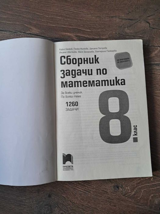 Сборник по математика за 8. клас Просвета (ново издание)