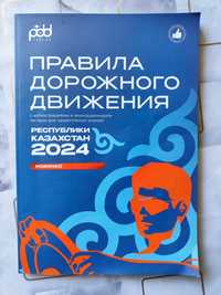 Продам книга ПДД 2024