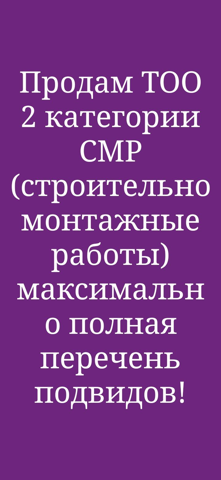 Продам ТОО с тройной лицензией 2 категории СМР+ПД+ИД