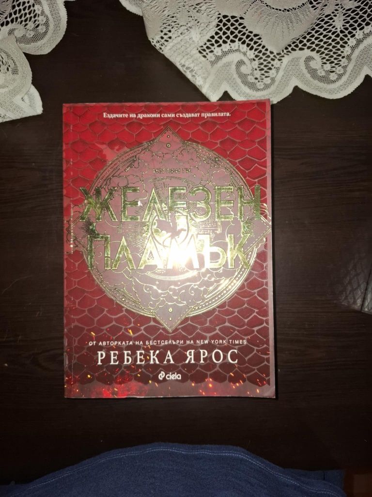 Трите книги от поредицата на Ребека Ярос ,,Четвърто крило"