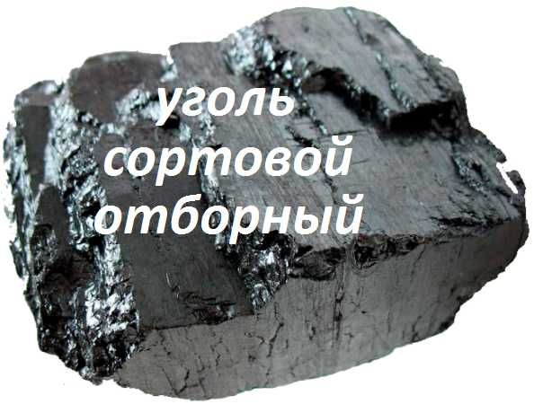 уголь сортовой,отборный низкие цены