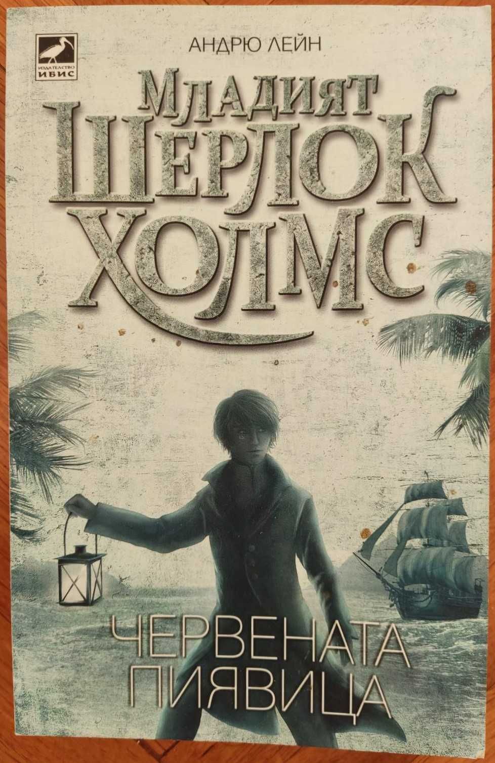 Младият Шерлок Хоумс. Андрю Лейн. Червената пиявица.