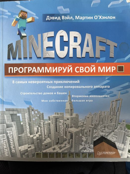 Книга по програмировннию по Python на базе Майнкрафта