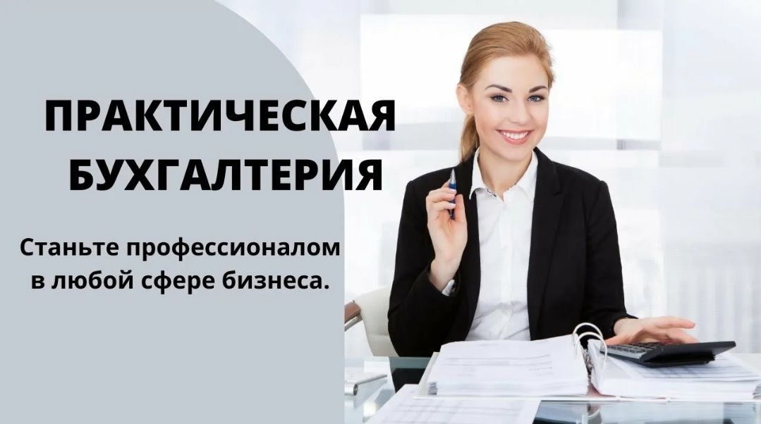 Курсы Все участки бухгалтерии от 0 до баланса. Бухгалтер калькулятор