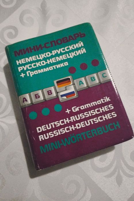 Мини-словарь немецко - русский, русско-немецкий (новая)