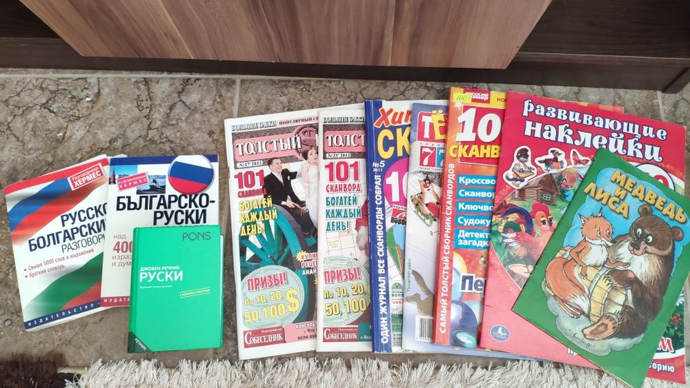 Речници и книги на руски език