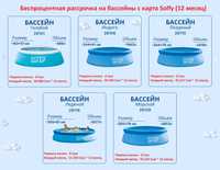 Бассейны надувной на беспроцентная рассрочка с картой Solfy (12 месяц)