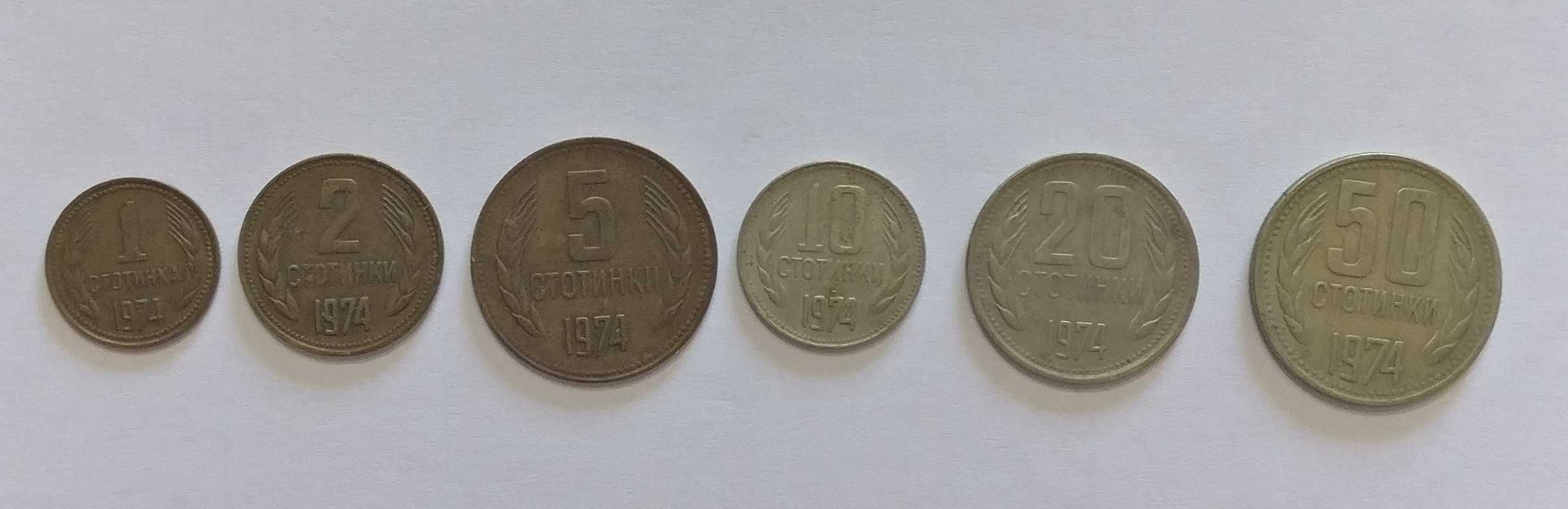 Лот монети 1, 2, 5, 10, 20, 50, от 1974 г.