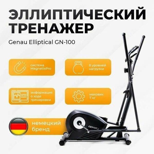 Эллиптический тренажёр Genau GN-100