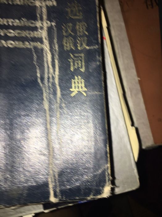 Китайские Словари и книги