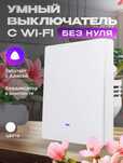 Умный  одно клавишный выключатель Wi-Fi для подключения к Алисе